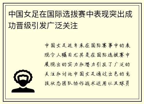 中国女足在国际选拔赛中表现突出成功晋级引发广泛关注