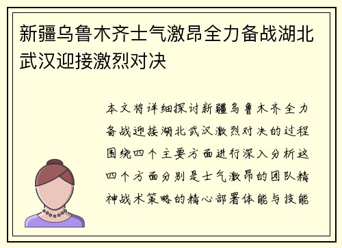 新疆乌鲁木齐士气激昂全力备战湖北武汉迎接激烈对决