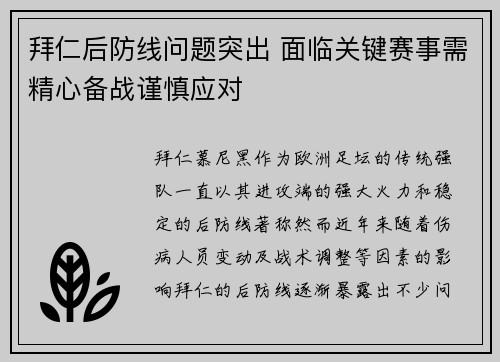 拜仁后防线问题突出 面临关键赛事需精心备战谨慎应对