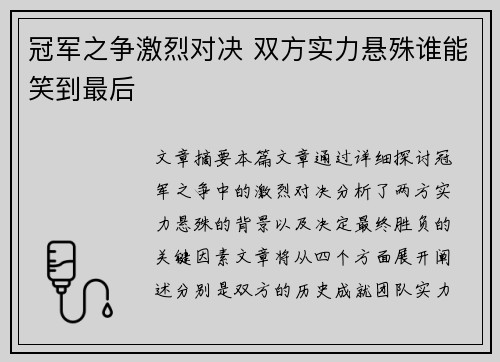 冠军之争激烈对决 双方实力悬殊谁能笑到最后
