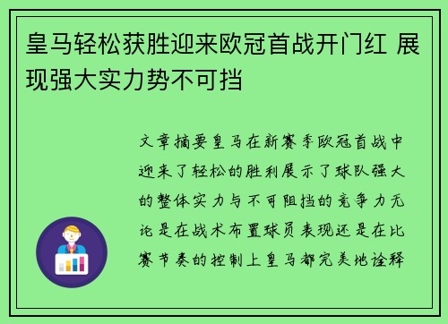皇马轻松获胜迎来欧冠首战开门红 展现强大实力势不可挡