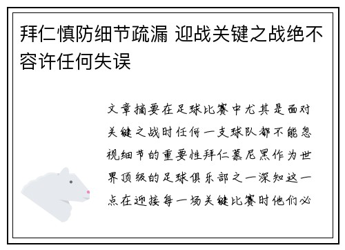 拜仁慎防细节疏漏 迎战关键之战绝不容许任何失误