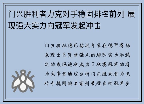 门兴胜利者力克对手稳固排名前列 展现强大实力向冠军发起冲击