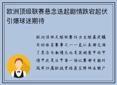欧洲顶级联赛悬念迭起剧情跌宕起伏引爆球迷期待