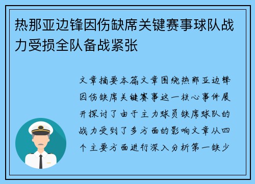 热那亚边锋因伤缺席关键赛事球队战力受损全队备战紧张