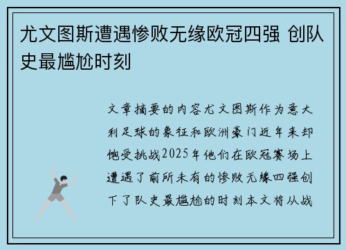 尤文图斯遭遇惨败无缘欧冠四强 创队史最尴尬时刻
