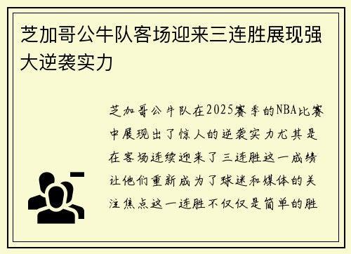 芝加哥公牛队客场迎来三连胜展现强大逆袭实力