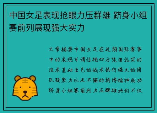 中国女足表现抢眼力压群雄 跻身小组赛前列展现强大实力
