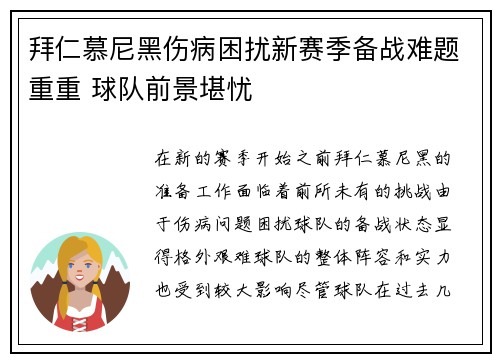 拜仁慕尼黑伤病困扰新赛季备战难题重重 球队前景堪忧