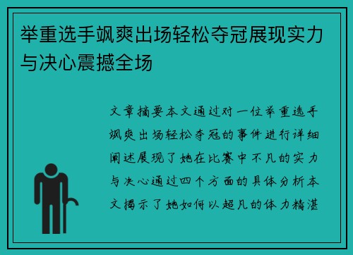 举重选手飒爽出场轻松夺冠展现实力与决心震撼全场