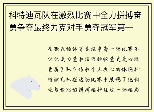 科特迪瓦队在激烈比赛中全力拼搏奋勇争夺最终力克对手勇夺冠军第一