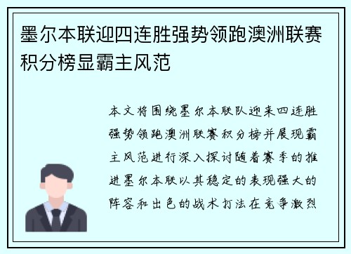 墨尔本联迎四连胜强势领跑澳洲联赛积分榜显霸主风范