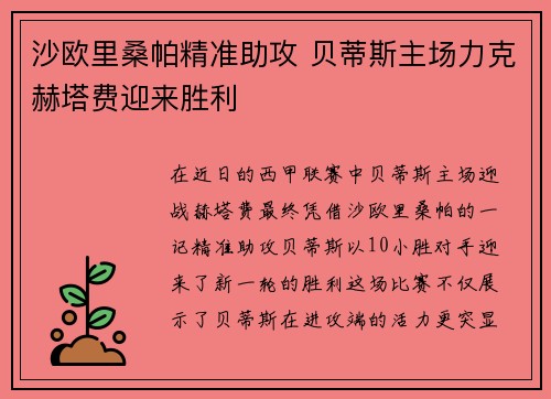 沙欧里桑帕精准助攻 贝蒂斯主场力克赫塔费迎来胜利