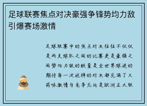 足球联赛焦点对决豪强争锋势均力敌引爆赛场激情