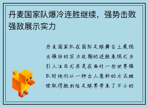 丹麦国家队爆冷连胜继续，强势击败强敌展示实力