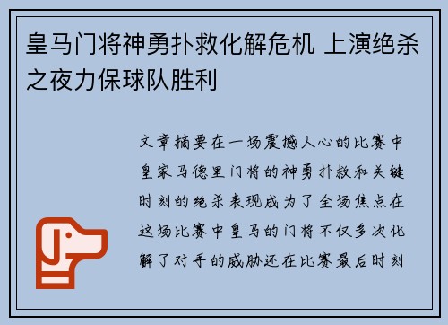 皇马门将神勇扑救化解危机 上演绝杀之夜力保球队胜利