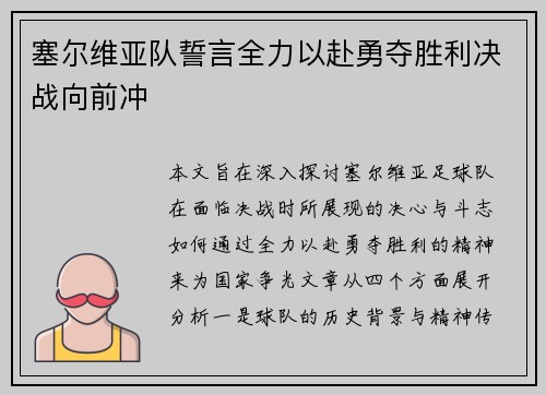 塞尔维亚队誓言全力以赴勇夺胜利决战向前冲