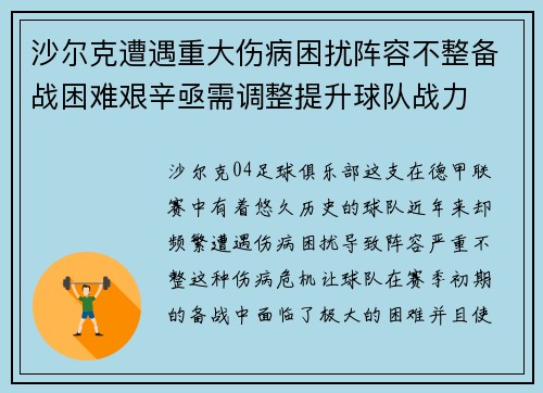沙尔克遭遇重大伤病困扰阵容不整备战困难艰辛亟需调整提升球队战力