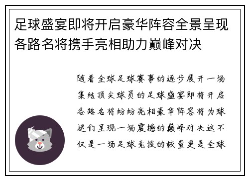 足球盛宴即将开启豪华阵容全景呈现各路名将携手亮相助力巅峰对决