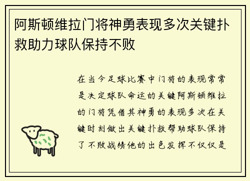 阿斯顿维拉门将神勇表现多次关键扑救助力球队保持不败