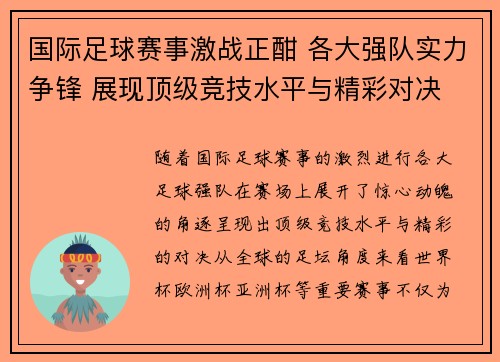 国际足球赛事激战正酣 各大强队实力争锋 展现顶级竞技水平与精彩对决