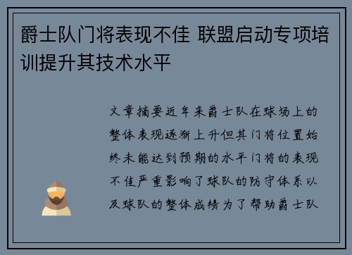 爵士队门将表现不佳 联盟启动专项培训提升其技术水平