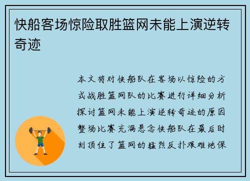 快船客场惊险取胜篮网未能上演逆转奇迹