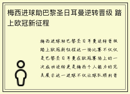 梅西进球助巴黎圣日耳曼逆转晋级 踏上欧冠新征程