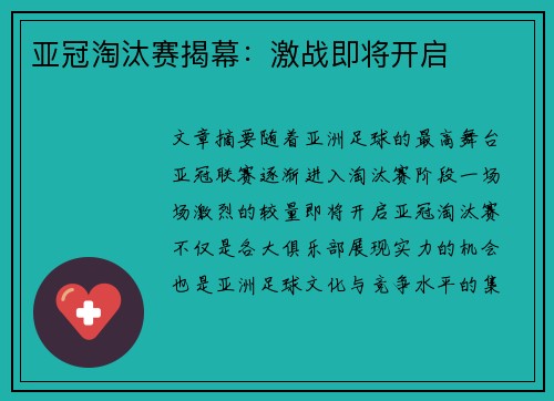 亚冠淘汰赛揭幕：激战即将开启