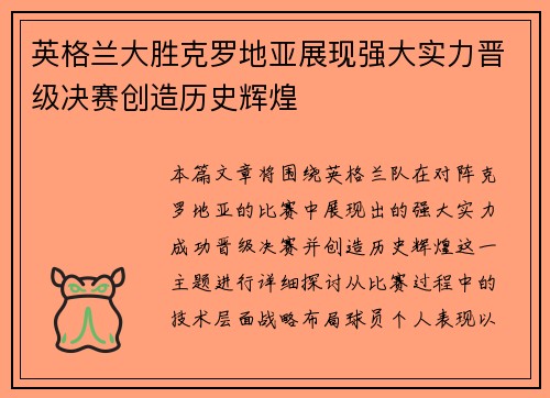 英格兰大胜克罗地亚展现强大实力晋级决赛创造历史辉煌