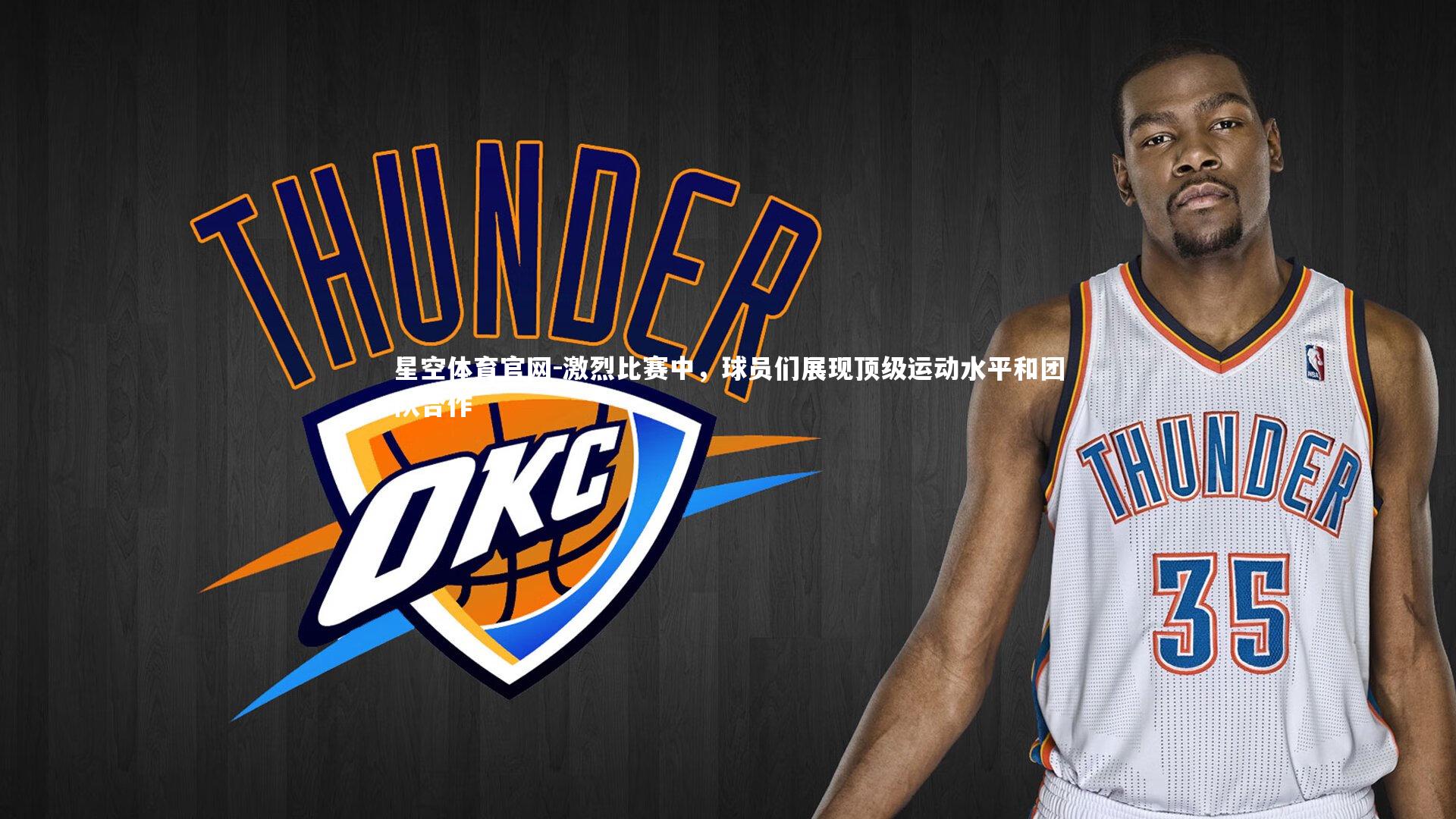 激烈比赛中，球员们展现顶级运动水平和团队合作