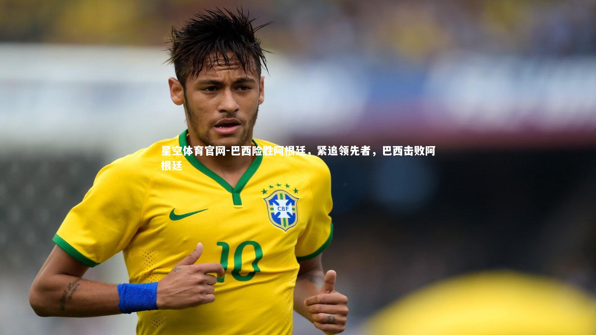 巴西险胜阿根廷，紧追领先者，巴西击败阿根廷