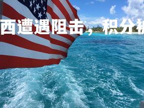 星空体育官网-切尔西遭遇阻击,积分被超越,切尔西遭遇阻击,积分被超越了