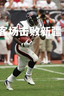 星空体育官网-吉林队客场击败新疆,反超联赛积分榜,吉林队阵容