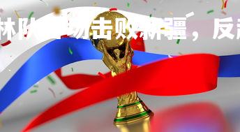 星空体育官网-吉林队客场击败新疆,反超联赛积分榜,吉林队阵容