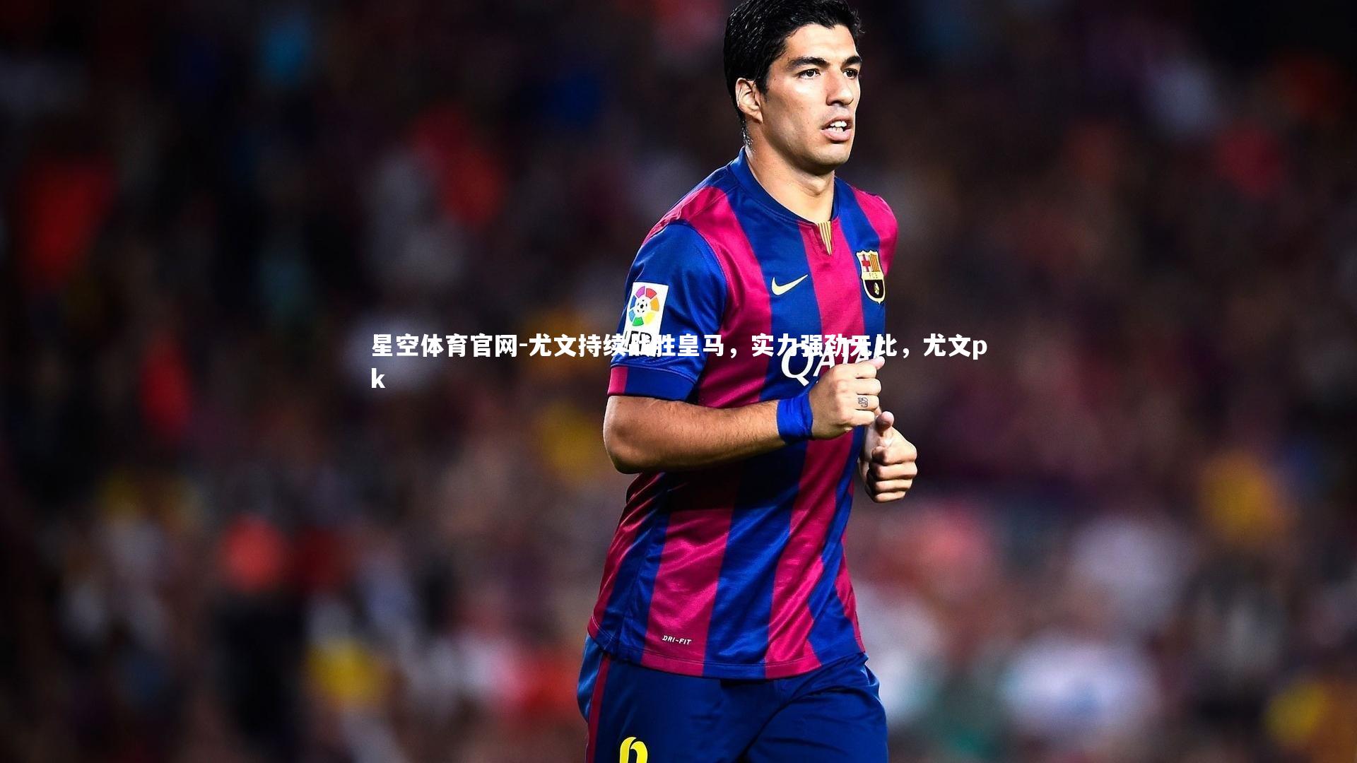 尤文持续战胜皇马,实力强劲无比,尤文pk