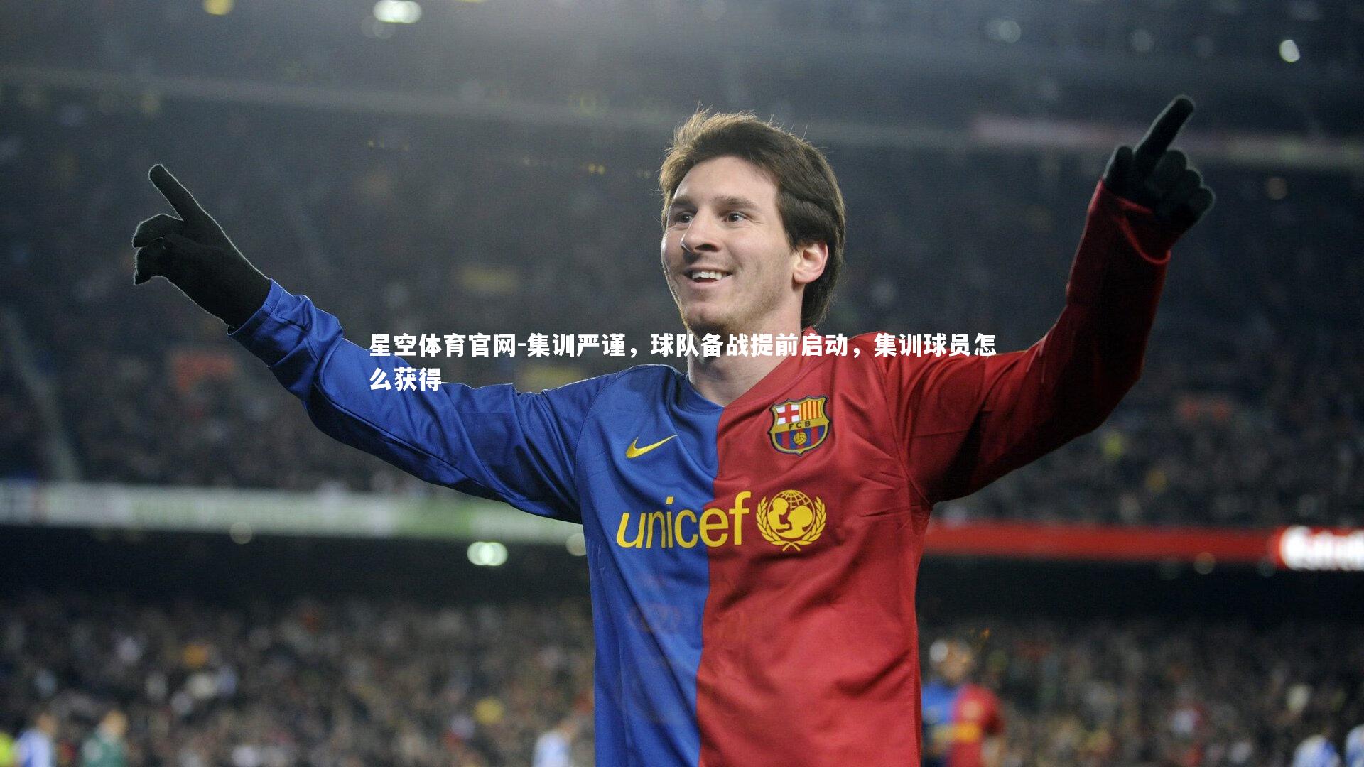 星空体育官网-集训严谨,球队备战提前启动,集训球员怎么获得