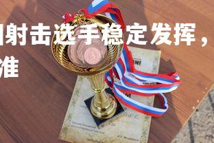 星空体育官网-泰国射击选手稳定发挥,收获多枚奖牌,泰国射击场的收费标准