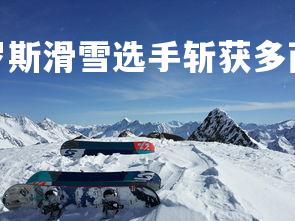 星空体育官网-俄罗斯滑雪选手斩获多面奖牌,彰显实力,俄罗斯滑雪队队服