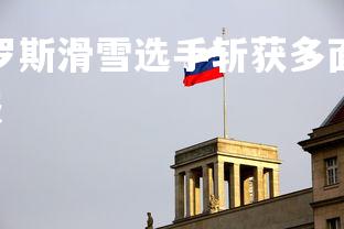 星空体育官网-俄罗斯滑雪选手斩获多面奖牌,彰显实力,俄罗斯滑雪队队服