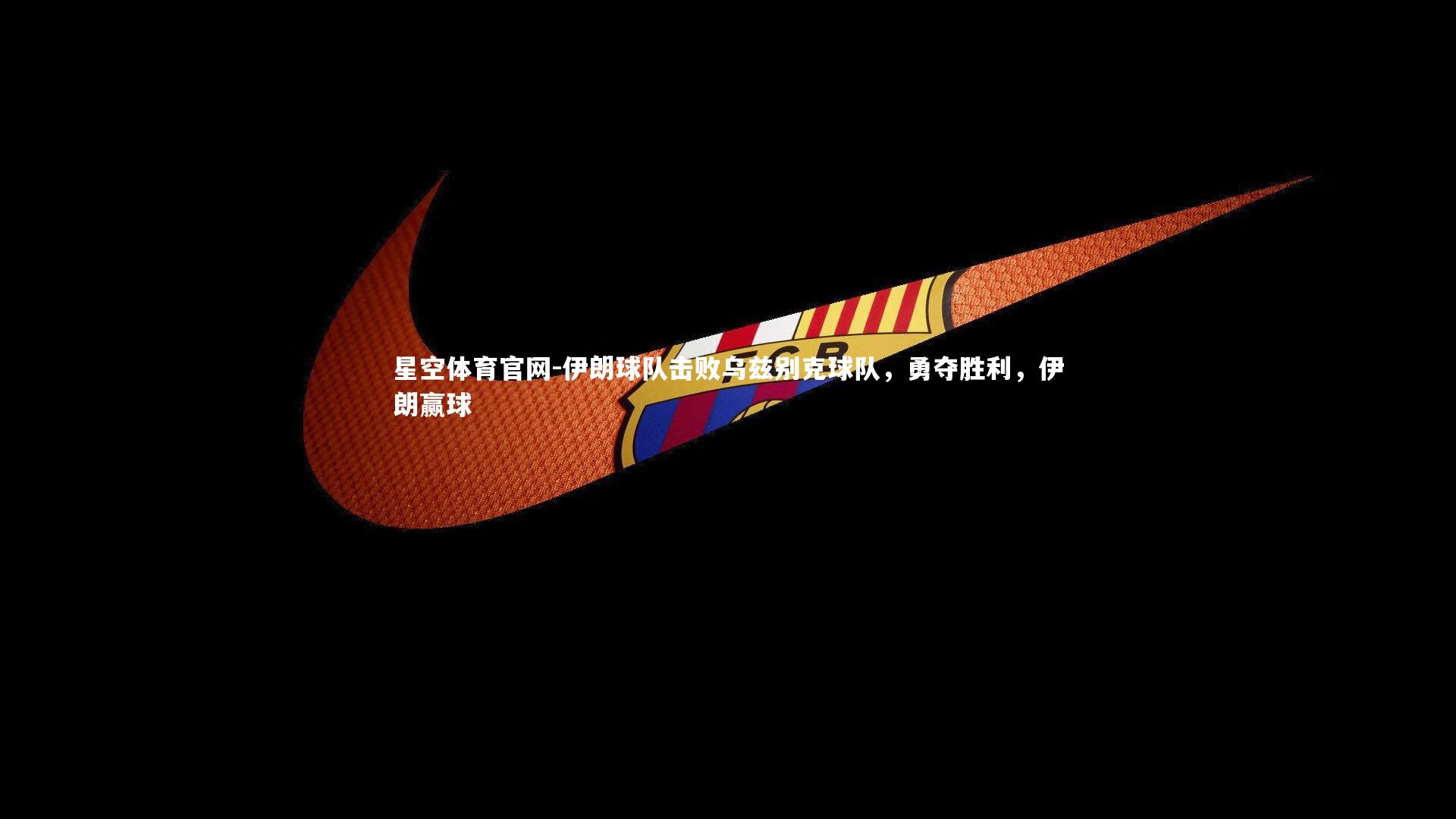 星空体育官网-伊朗球队击败乌兹别克球队,勇夺胜利,伊朗赢球