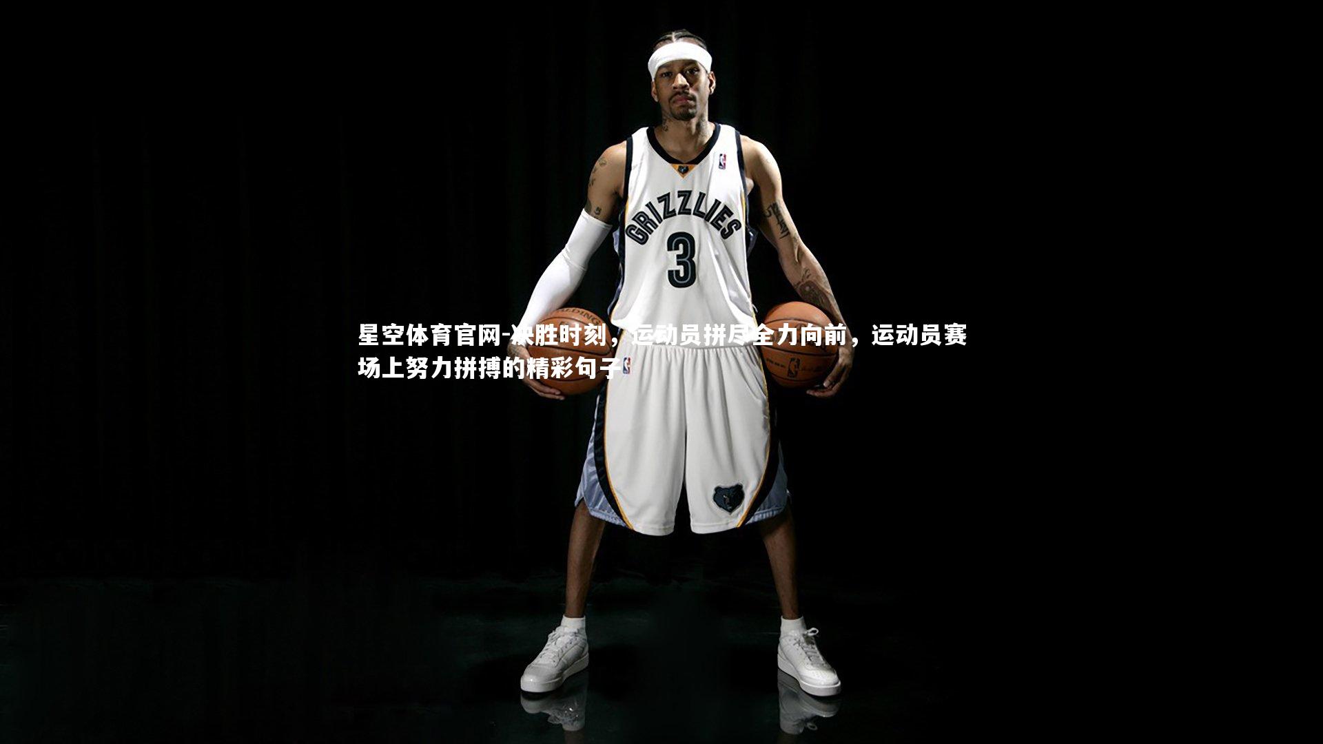 星空体育官网-决胜时刻,运动员拼尽全力向前,运动员赛场上努力拼搏的精彩句子