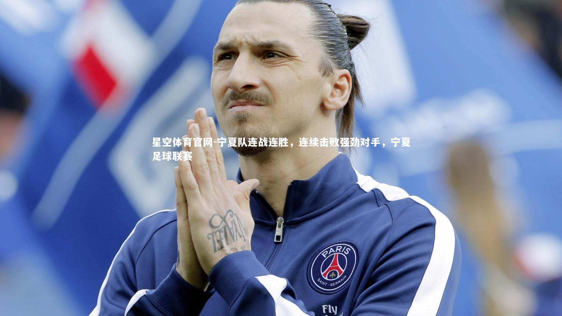 宁夏队连战连胜,连续击败强劲对手,宁夏足球联赛