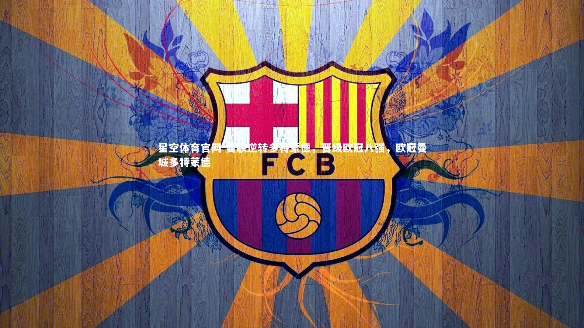 星空体育官网-曼联逆转多特蒙德，晋级欧冠八强，欧冠曼城多特蒙德