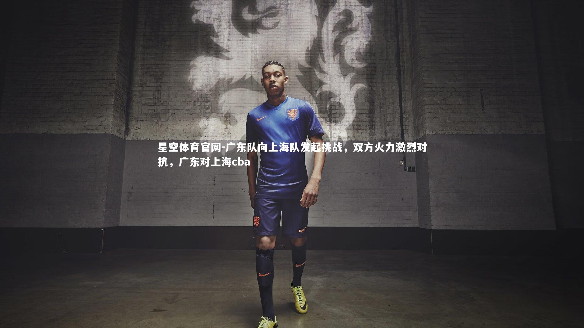 星空体育官网-广东队向上海队发起挑战,双方火力激烈对抗,广东对上海cba