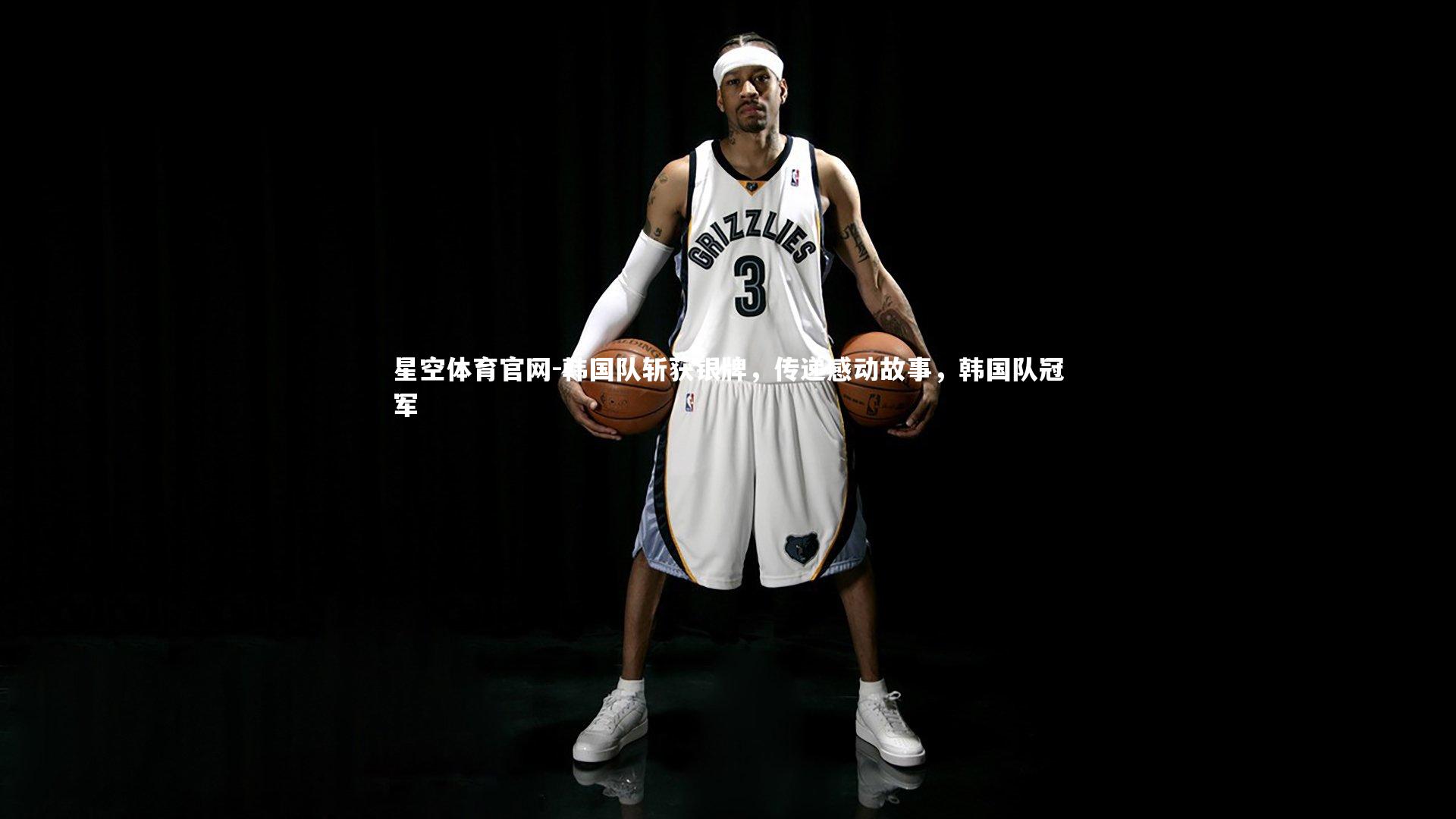 星空体育官网-韩国队斩获银牌,传递感动故事,韩国队冠军