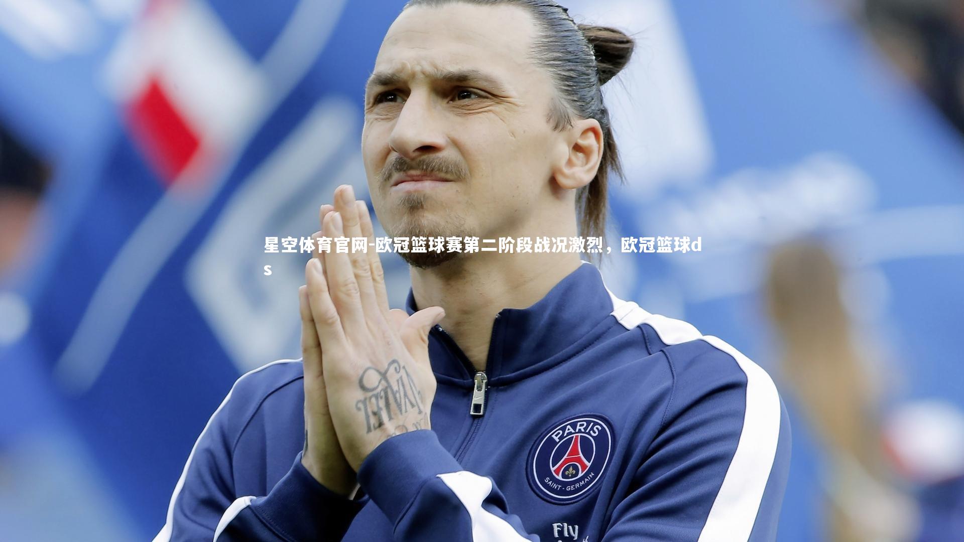星空体育官网-欧冠篮球赛第二阶段战况激烈，欧冠篮球ds