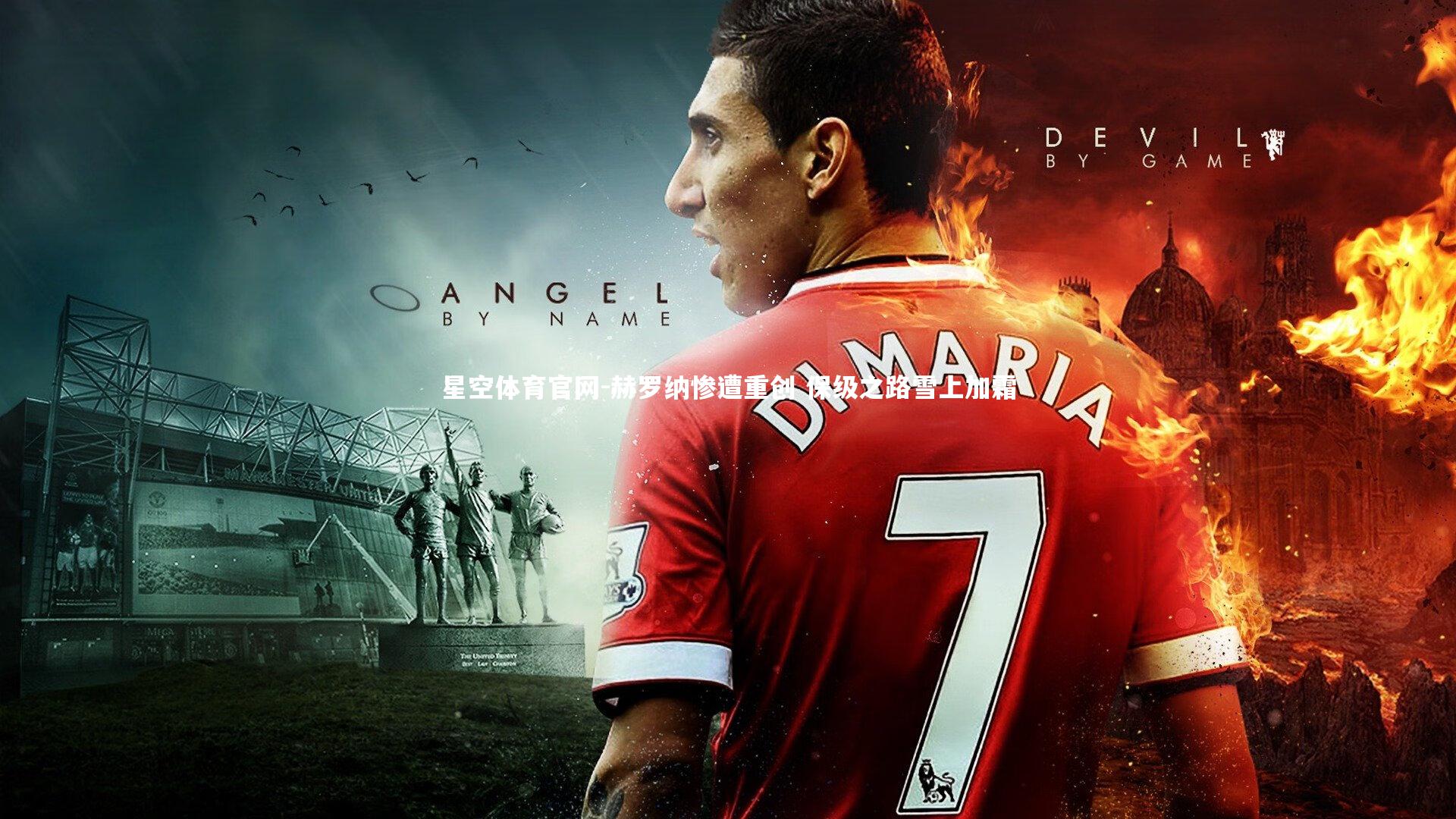 星空体育官网-赫罗纳惨遭重创 保级之路雪上加霜