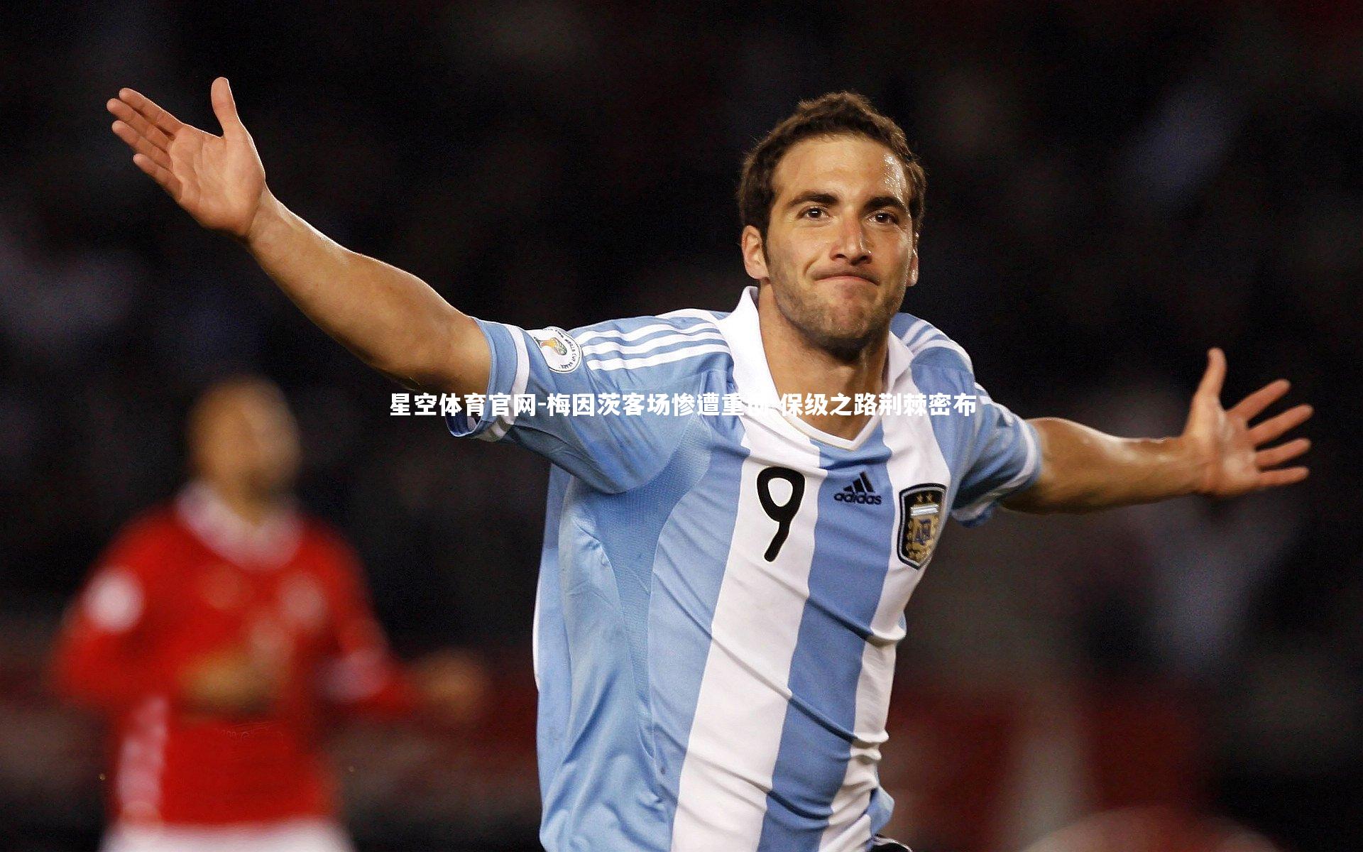 梅因茨客场惨遭重创 保级之路荆棘密布