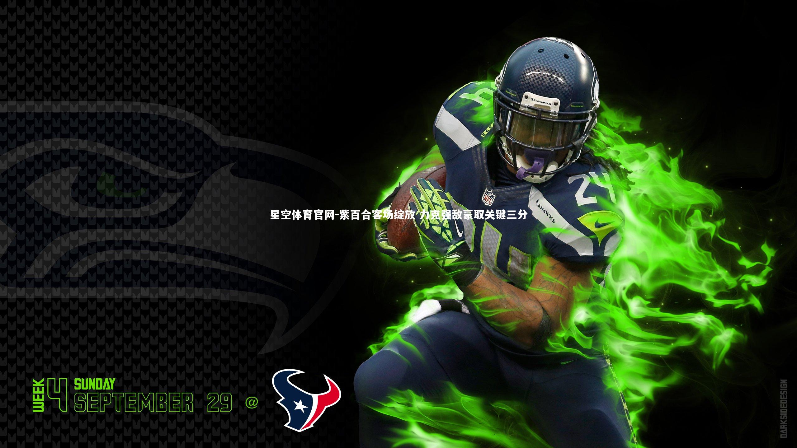 星空体育官网-紫百合客场绽放 力克强敌豪取关键三分